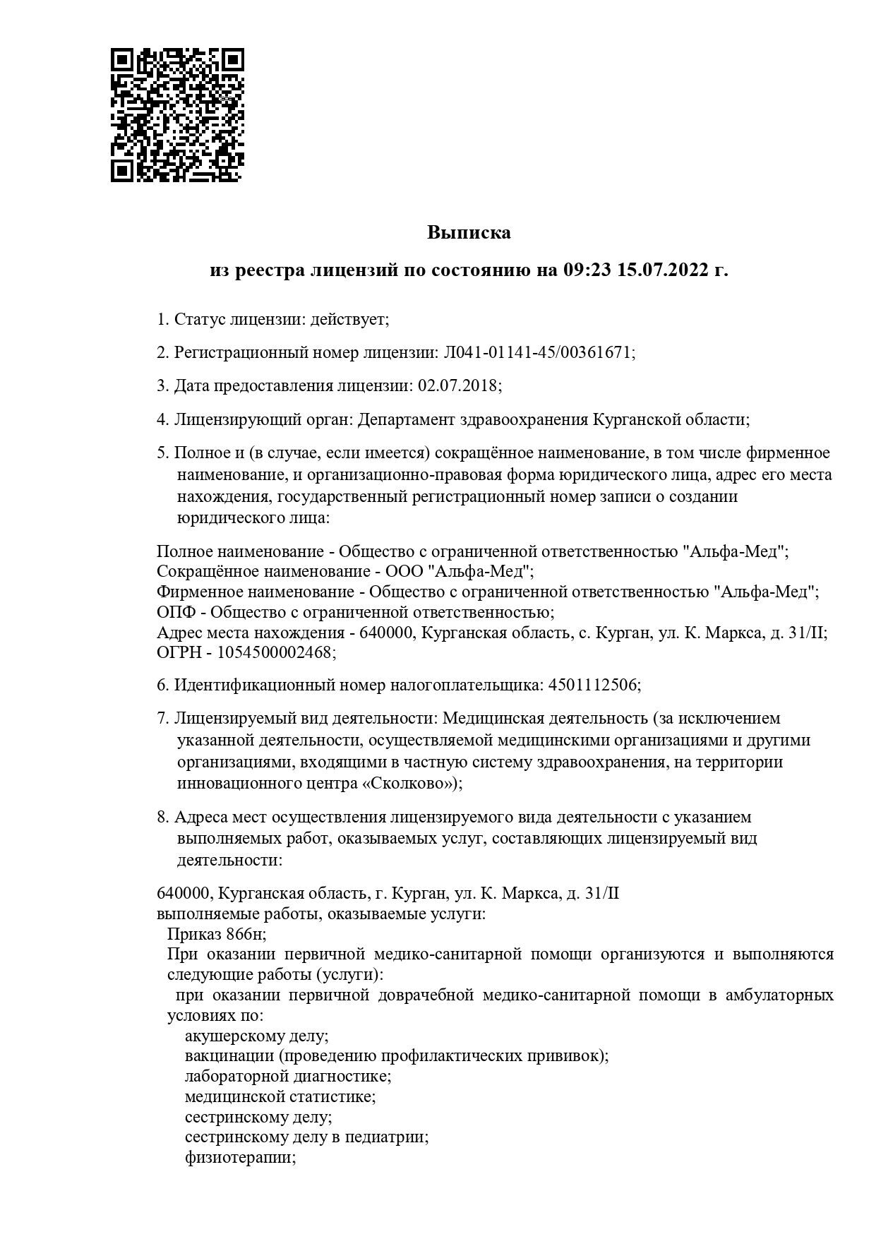 Лицензия 1 ООО_Альфа-Мед_page-0001